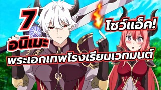 แนะนำ 7 อนิเมะ พระเอกย้ายมาโชว์แอ็ค โรงเรียนเวทมนต์