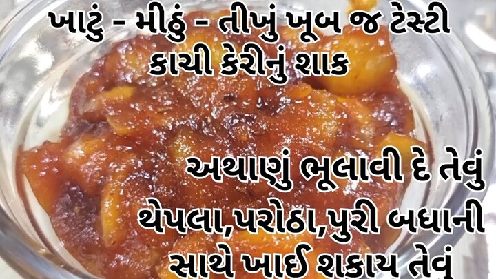 kachi kairi nu shaak/ kachhe aam ki chutney recipe #vaghariyu #raw_mango_launji
