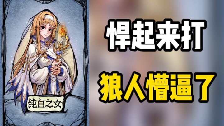 【Werewolf】4 Serigala Tanpa Titik, Putih Murni Gila-Gilaan 2.0