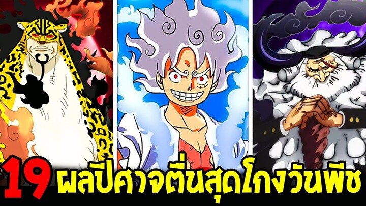 วันพีช - 19 ผลปีศาจตื่นพลังทั้งหมดในโลกวันพีช มีใครบ้าง!?