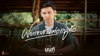 ฝากเขาสานต่อแนเด้อ - นนท์ ดวลเพลงชิงทุน : ซองเดอ【Official MV】