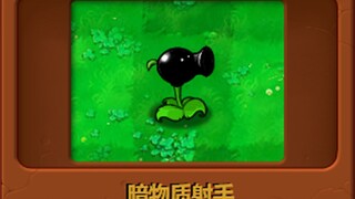 自制植物：反物质射手