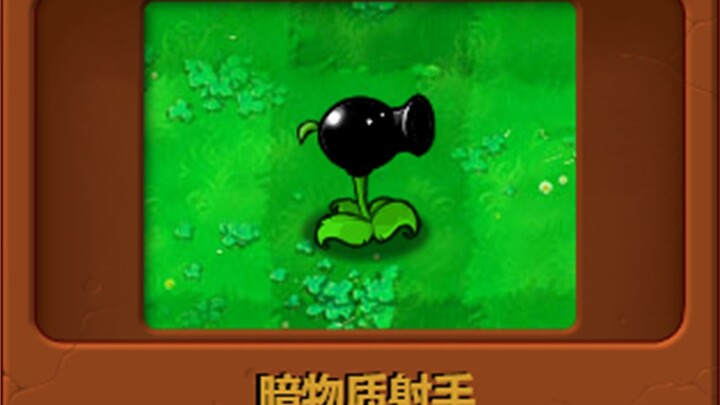 自制植物：反物质射手