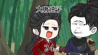 第二十四集：穿越大唐成为程咬金儿子，和长乐公主混合双打突厥小王子