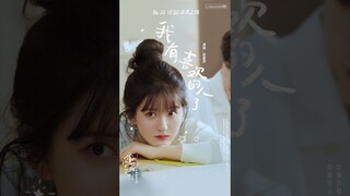 Zhao Lusi X Hidden Love Update 18.06.23 |《我有喜欢的人了》OST Preview by Zhao Lusi [CHN/PYN/ENG Lyrics]