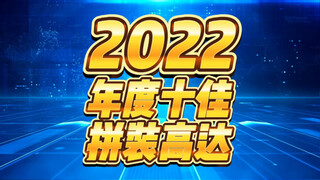 【2022】年度十佳 拼装高达