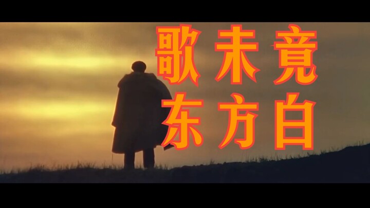 《黑神话：悟空》结局主题曲「未竟」红色剪辑版