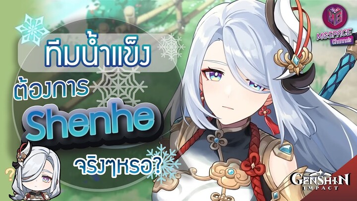 Genshin Impact : ทีมน้ำแข็ง ต้องการ Shenhe จริงๆหรอ?