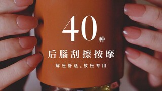【1649C】Relaxing Back-of-the-Head Massage: 40 Types of Scraping Sounds from the Back of the Head, Swi