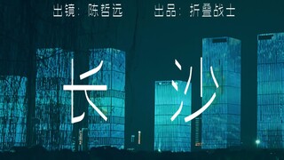 【陈哲远】《长沙行》