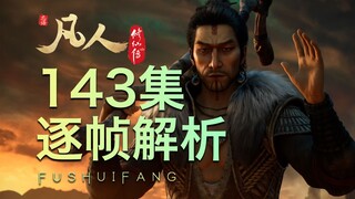 【凡人143集逐帧解析】凡人就是不凡！