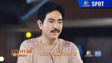 นางทาสหัวทอง EP.02 | 7 ม.ค. 67 | SPOT