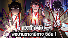 รวมตอน [พากย์มังงะจีน] พ่อบ้านราชาปีศาจ ซีซั่น 1 ตอนที่ 1-10