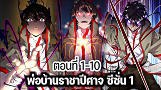 รวมตอน [พากย์มังงะจีน] พ่อบ้านราชาปีศาจ ซีซั่น 1 ตอนที่ 1-10