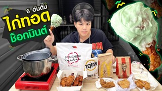 6 อันดับ ไก่ทอดช็อกมินต์ แบรนด์ไหนอร่อยสุดฮ่าๆ