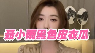 聂小雨澄清不雅视频 网友：姐姐穿皮衣的样子真好看
