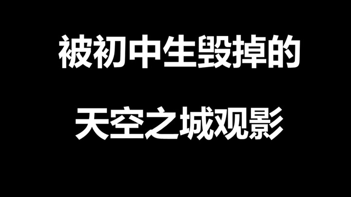 ภาพยนตร์เรื่อง "ปราสาทลอยฟ้า" ถูกทำลายโดยนักเรียนมัธยมต้น