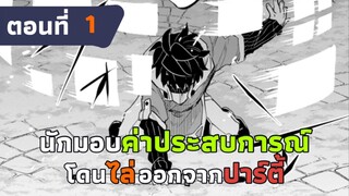 [มังงะ] นักมอบค่าประสบการณ์โดนไล่ออกจากปาร์ตี้ แต่กลับเป็นผู้ที่แข็งแกร่งที่สุด ตอนที่ 1