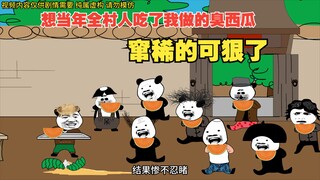 想当年全村人吃了我做的臭西瓜，窜稀的可狠了
