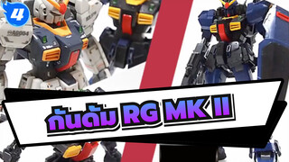 กันดั้ม|[คนญี่ปุ่นแกะกล่อง]RG MKⅡ(สีไททันส์)_4