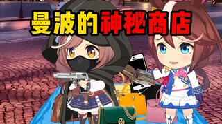 当哈基米在国外购物遇到曼波时
