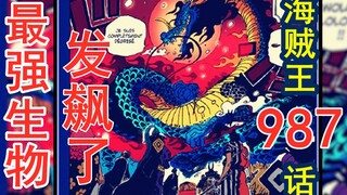 海贼王987话详解！凯多vs赤鞘九侠！毛皮族即将集体化身月亮狮子！