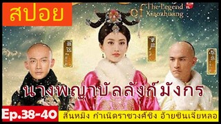 สปอยซีรี่ย์ EP.38-40 นางพญาบัลลังก์มังกร  [ต้นตระกูลฮ่องเต้คังซีและฮ่องเต้เฉียนหลง  อ้ายซินเจียหลอ].