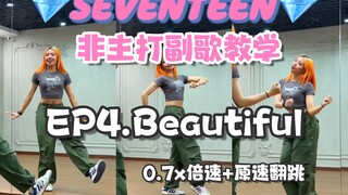 【Seventeen非主打教学】- Beautiful｜ 趁着假期学会它 下次看演唱会就能cha啦！
