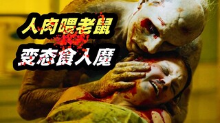 《恐怖游轮》导演首作，食人魔割人肉喂老鼠，这个女人被他盯上了！恐怖片《地铁惊魂》