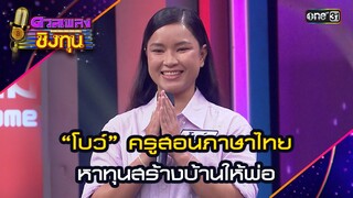 “โบว์” ครูสอนภาษาไทย หาทุนสร้างบ้านให้พ่อ | Highlight ดวลเพลงชิงทุน2024 Ep.1595 | 19 มิ.ย.67