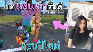 Free Fire ขอแฟนเก่าคืนดีก่อนปีใหม่ จะได้คืนดีไหมไปดู