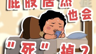 2025记得对自己的屁股好一点！