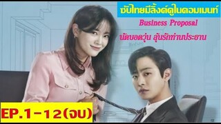 Business Proposal นัดบอดวุ่น ลุ้นรักท่านประธาน | ซับไทย