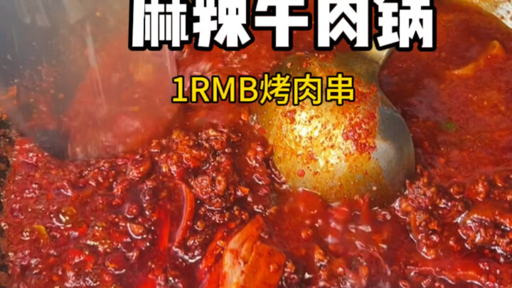 หม้อไฟเนื้อเผ็ดสุดติดใจบนท้องถนนฉงชิ่ง! ต้องจัดซีชิงปิ้งย่างราคาแค่ไม้ละ 1 หยวนสักหน่อย!