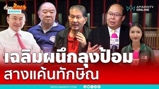 ร.ต.อ.เฉลิม ผนึก “ลุงป้อม” ชน “ทักษิณ” คู่แค้นเดียวกัน | เรื่องร้อนอมรินทร์