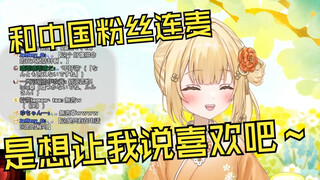 和中国粉丝连麦时光速看破粉丝套路的日本憨憨