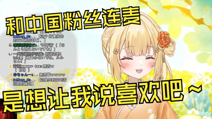 和中国粉丝连麦时光速看破粉丝套路的日本憨憨