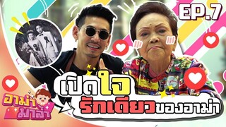 อาม่ามาล้ำ l เปิดหมดใจ รักเดียวของอาม่า l EP.7