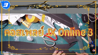 คอสเพลย์ JX Online 3_3