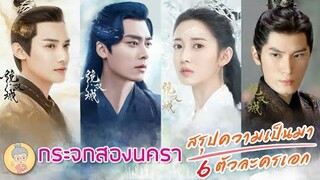 กระจกสองนครา Mirror Twin Cities สรุปความเป็นมาของเรื่อง |แนะนำ 6 ตัวละครเอก -ยายเฒ่าเม้าท์ซีรีส์