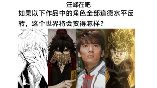 若以下作品所有角色道德颠倒，该世界会变得如何