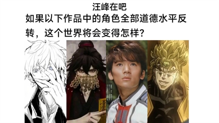 若以下作品所有角色道德颠倒，该世界会变得如何