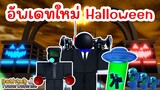 เปิดแล้ว !! พร้อมอัพเดทใหม่ฮาโลวีน [HALLOWEEN 🎃] | Roblox BATHTUB TOWER DEFENSE