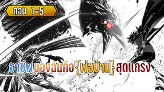 มังงะ | อาชีพของฉันคือ ”พ่อบ้านสุดแกร่ง” | ตอนที่ 1-5