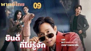 ยินดีที่ไม่รู้จัก 09 พากย์ไทย