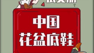 OMG！穿这种鞋居然能方便皇帝！