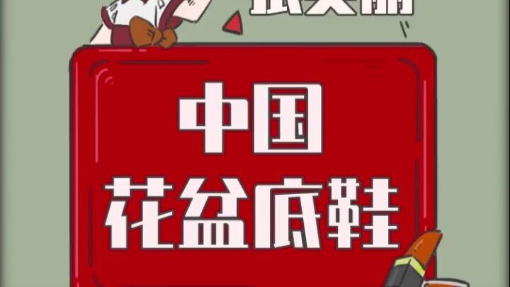 OMG！穿这种鞋居然能方便皇帝！