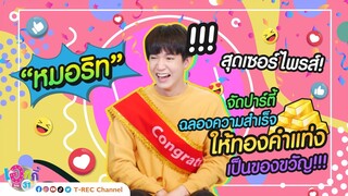 หมอริท เจอเซอร์ไพรส์ซ้อนเซอร์ไพรส์ I Eaky Soi 31
