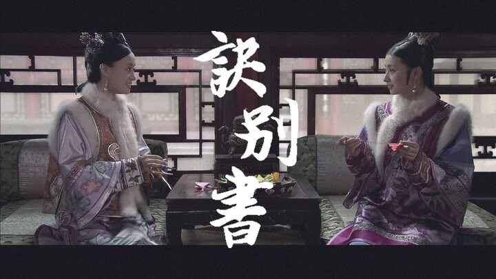 【沈眉庄x甄嬛 | 眉嬛】诀别书 | “本宫这两日，总做梦”