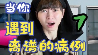 เมื่อคุณเจอกับเคสสุดอื้อฉาว 7